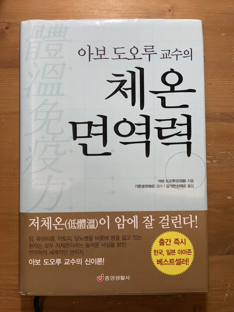 아보 도오루 교수의 체온면역력